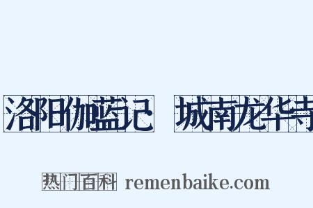 洛阳伽蓝记·城南龙华寺是什么意思的图片